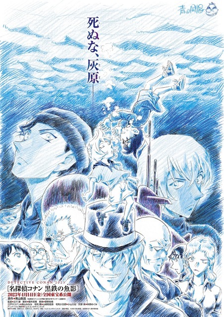 劇場版『名探偵コナン 黒鉄の魚影（サブマリン）』ティザービジュアル（C）2023青山剛昌／名探偵コナン製作委員会