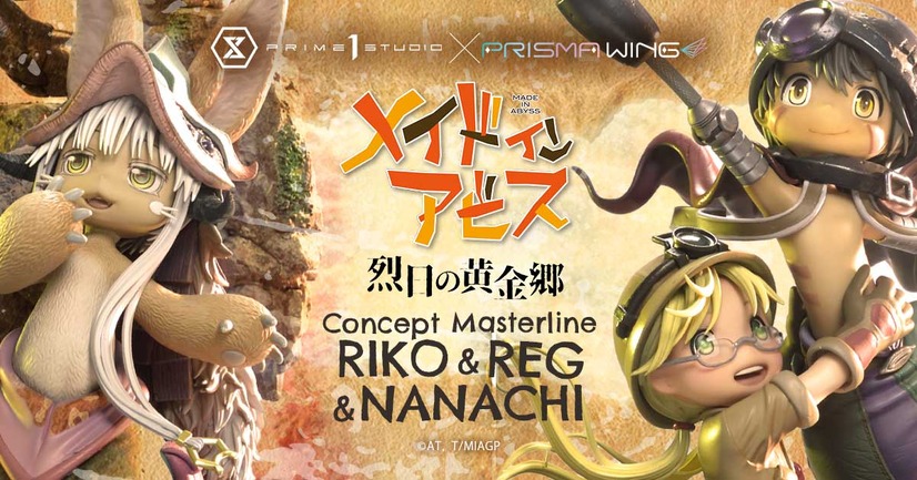 「コンセプトマスターライン メイドインアビス リコ＆レグ＆ナナチ」65,890（税込）（C）AT. T/MIAGP