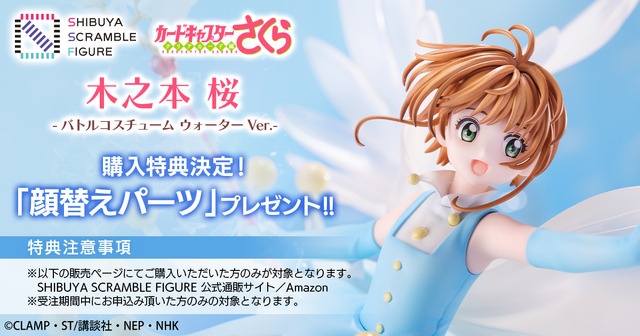 SHIBUYA SCRAMBLE FIGURE「木之本 桜 -バトルコスチューム ウォーターVer.-」公式ストアでは顔替えパーツが購入特典で付属（C）CLAMP・ST/講談社・NEP・NHK