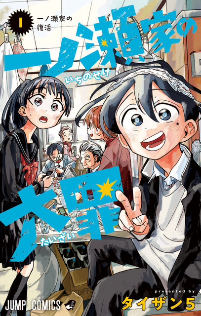 『一ノ瀬家の大罪』第1巻表紙 （C）タイザン５／集英社
