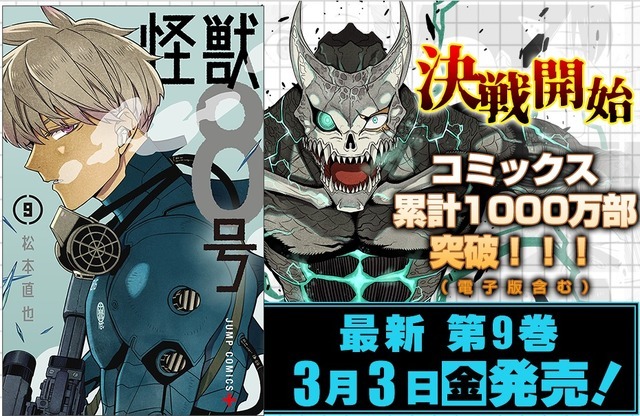 『怪獣8号』コミックス第9巻・紹介画像（C）松本直也／集英社