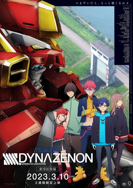 劇場総集編『SSSS.DYNAZENON』（C）円谷プロ（C）2023 TRIGGER・雨宮哲／「劇場版グリッドマンユニバース」製作委員会
