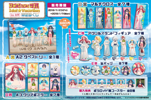 水着姿のフランシュシュグッズが当たる「WEBくじ」にて『ゾンビランドサガ Idol☆Vacation in 佐賀 WEBくじ』を販売開始！