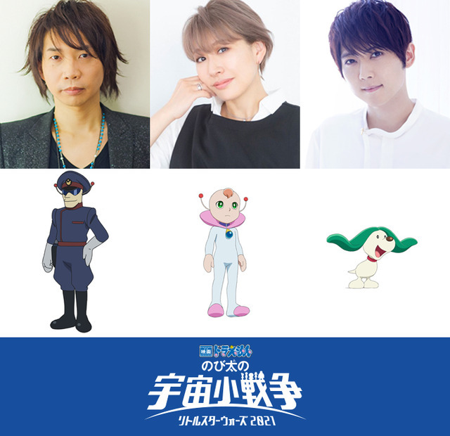 『映画ドラえもん のび太の宇宙小戦争 2021』ゲスト声優＆担当キャラクター(C)藤子プロ・小学館・テレビ朝日・シンエイ・ADK 2021