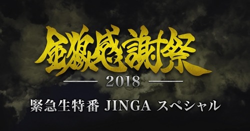 神ノ牙-JINGA-