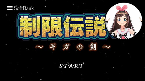 キズナアイ×ウルトラギガモンスター＋「制限伝説V　～ギガの剣～」実況動画を公開
