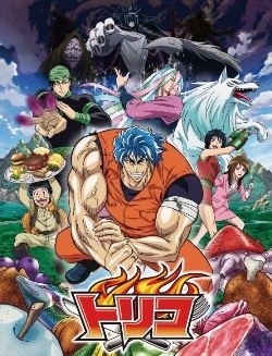 「トリコ」(C)島袋光年/集英社・フジテレビ・東映アニメーション