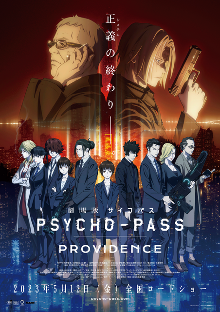 『劇場版 PSYCHO-PASS』メインビジュアル（C）サイコパス製作委員会