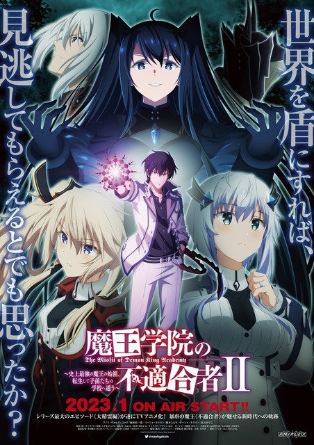 『魔王学院の不適合者 ～史上最強の魔王の始祖、転生して子孫たちの学校へ通う～ II』本ビジュアル（C）2021 秋/KADOKAWA/Demon King Academy