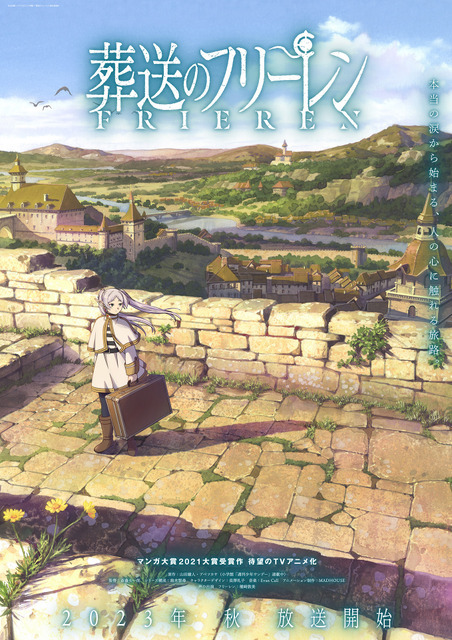 TVアニメ『葬送のフリーレン』新ビジュアル（C）山田鐘人・アベツカサ/小学館/「葬送のフリーレン」製作委員会