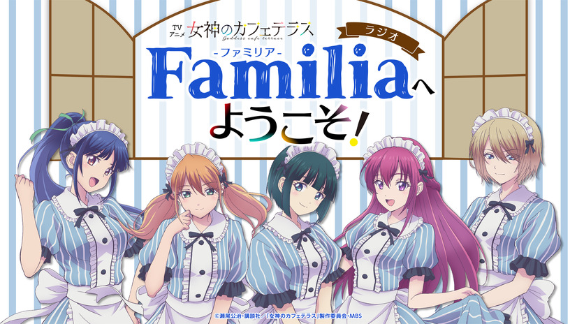 「TVアニメ『女神のカフェテラス』 ラジオ“Familia”へようこそ！」