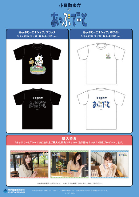 「小日向ゆかの『あっぷでーと』　あっぷでーとTシャツ」4,400円（税込）（C）2023 IID,Inc