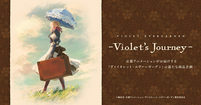 京都アニメーション「－Violet’s Journey－」シリーズ（C）暁佳奈・京都アニメーション／ヴァイオレット・エヴァーガーデン製作委員会