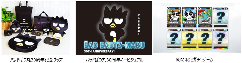 「バッドばつ丸」30周年企画イメージ（C）23 SANRIO 著作（株）サンリオ