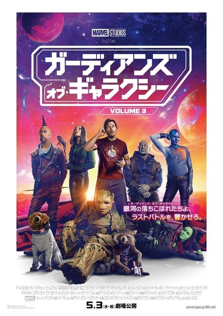 『ガーディアンズ・オブ・ギャラクシー：VOLUME 3』ポスタービジュアル（C）Marvel Studios 2023