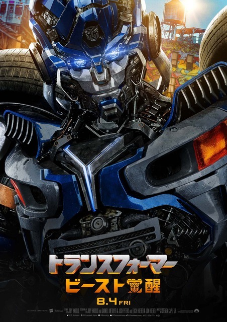 『トランスフォーマー／ビースト覚醒』キャラクタービジュアル（C）2023 PARAMOUNT PICTURES. HASBRO, TRANSFORMERS AND ALL RELATED CHARACTERS ARE TRADEMARKS OF HASBRO.（C）2023 HASBRO