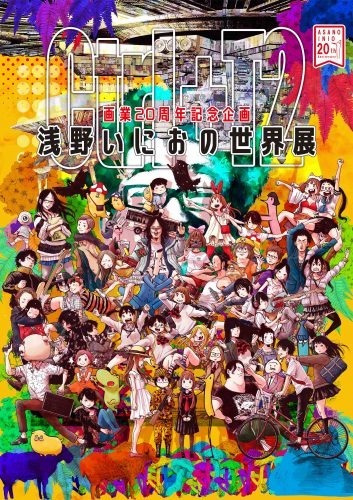 人気漫画家が作画手法を生披露！『浅野いにおの世界展～Ctrl＋T2～』特別トークショーを開催決定！