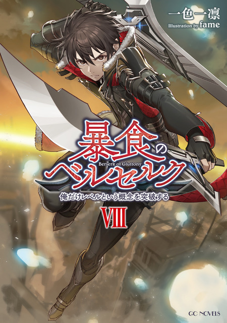 『暴食のベルセルク～俺だけレベルという概要を突発する～』8巻書影