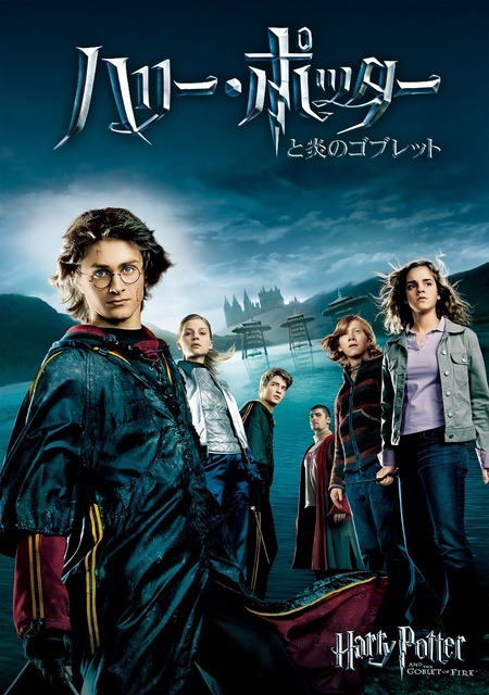 『ハリー・ポッターと炎のゴブレット』（C）2023 Warner Bros. Ent. All Rights Reserved. Wizarding WorldTM Publishing Rights (C) J.K. Rowling WIZARDING WORLD and all related characters and elements are trademarks of and (C) Warner Bros. Entertainment Inc.