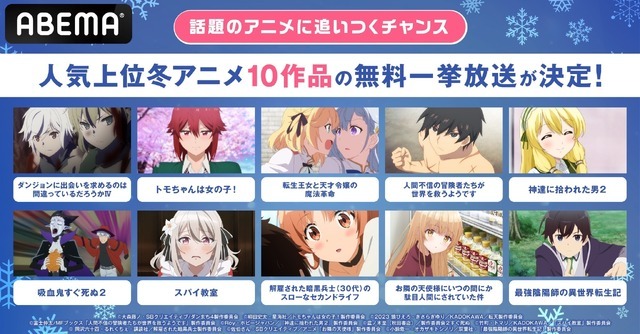 人気上位冬アニメ10作品一挙