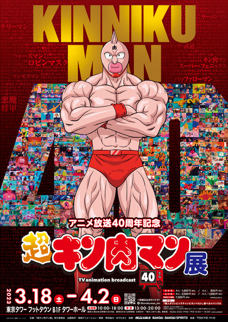 アニメ放送40周年記念『超キン肉マン展』（C）2023 ゆでたまご/集英社・キン肉マン製作委員会（C）ゆでたまご／集英社（C）ゆでたまご・東映アニメーション