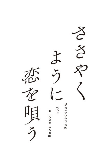 『ささやくように恋を唄う』ロゴ（C）竹嶋えく・一迅社／ささやくように恋を唄う製作委員会