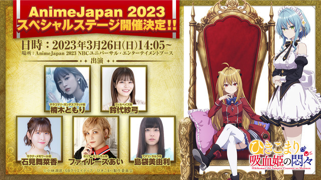 『ひきこまり吸血姫の悶々』AnimeJapan 2023スペシャルステージ（C）小林湖底・SB クリエイティブ／ひきこまり製作委員会