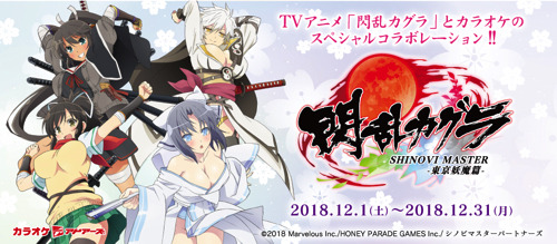 TVアニメ『閃乱カグラ SHINOVI MASTER -東京妖魔篇-』とカラオケアドアーズ秋葉原とのスペシャルコラボレーションイベントがスタート！