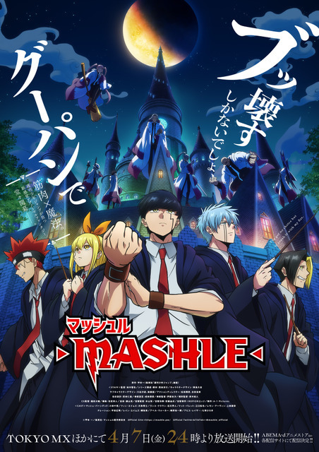 『マッシュル-MASHLE-』第2弾キービジュアル（C）甲本 一／集英社・マッシュル製作委員会