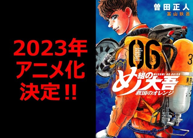 『め組の大吾　救国のオレンジ』（C）曽田正人・冨山玖呂・講談社／「め組の大吾 救国のオレンジ」製作委員会