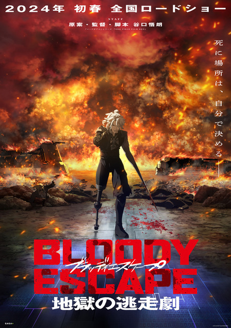 『BLOODY ESCAPE -地獄の逃走劇-』ティザービジュアル(C)2024 BLOODY ESCAPE製作委員会