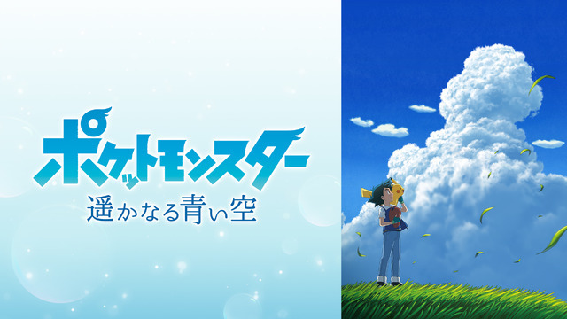 アニメ『ポケットモンスター 遙かなる青い空』ビジュアル画像（C）Nintendo・Creatures・GAME FREAK・TV Tokyo・ShoPro・JR Kikaku （C）Pokémon