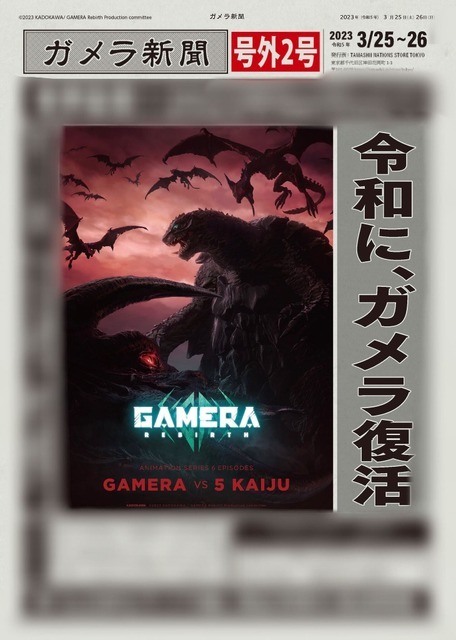 『GAMERA -Rebirth-（ガメラ リバース）』「ガメラ新聞」号外（C）2023 KADOKAWA/ GAMERA Rebirth Production committee