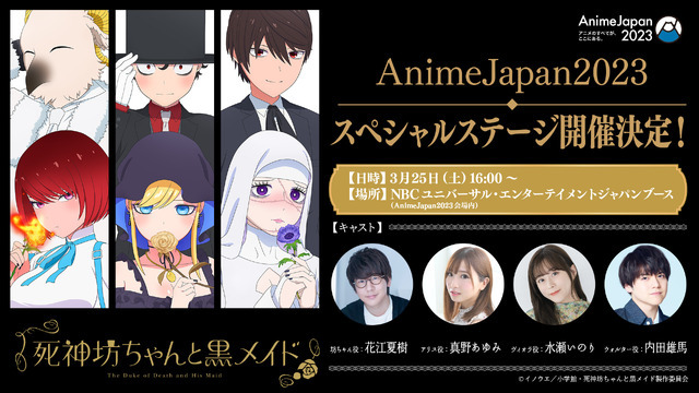 『死神坊ちゃんと黒メイド』AnimeJapan2023ステージ（C）イノウエ／⼩学館・死神坊ちゃんと⿊メイド製作委員会