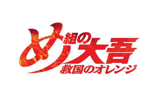 『め組の大吾　救国のオレンジ』ロゴ（C）曽田正人・冨山玖呂・講談社／「め組の大吾 救国のオレンジ」製作委員会