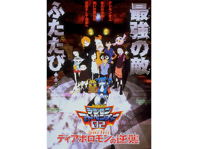 『デジモンアドベンチャー０２　ディアボロモンの逆襲』（C）本郷あきよし・フジテレビ・東映アニメーション（C）本郷あきよし・東映アニメーション （C）東映・集英社・東映アニメーション（C）東映・東映アニメーション・集英社・フジテレビ・バンダイ （C）東映・東映アニメーション・バンダイ・読売広告社