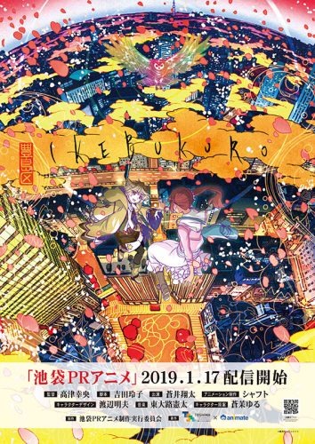 髙津幸央監督・シャフト制作による「池袋ＰＲアニメ」が1月17日に配信決定！ 出演は人気声優の蒼井翔太