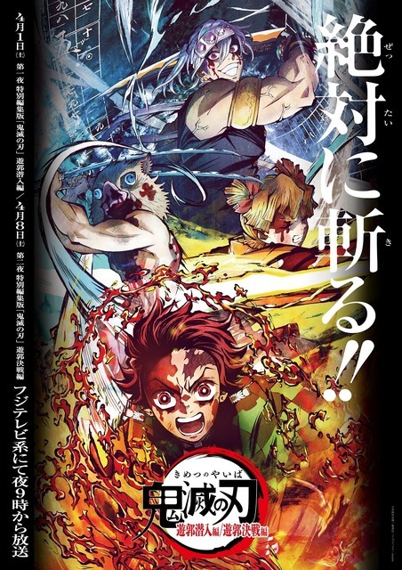 『テレビアニメ「鬼滅の刃」遊郭編』の特別編集版（C）吾峠呼世晴／集英社・アニプレックス・ufotable