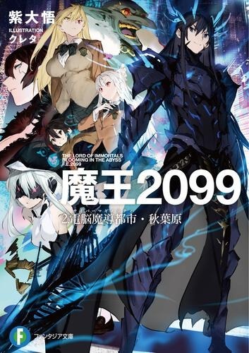 『魔王2099』2巻「電脳魔導都市（サイバーマギノシティ）・秋葉原」