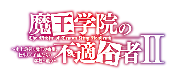 『魔王学院の不適合者 II ～史上最強の魔王の始祖、転生して子孫たちの学校へ通う～』ロゴ（C）2023 秋/KADOKAWA/Demon King AcademyII