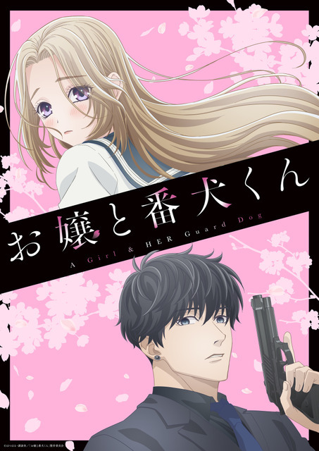 『お嬢と番犬くん』キービジュアル（C）はつはる・講談社／「お嬢と番犬くん」製作委員会