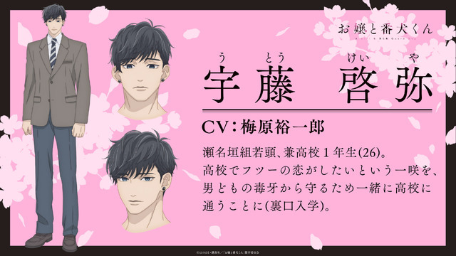 『お嬢と番犬くん』キャラ設定（C）はつはる・講談社／「お嬢と番犬くん」製作委員会