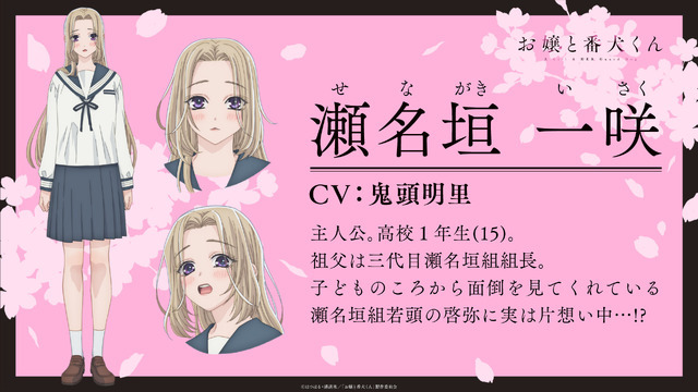 『お嬢と番犬くん』キャラ設定（C）はつはる・講談社／「お嬢と番犬くん」製作委員会