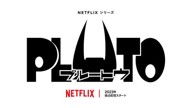 Netflix シリーズ『PLUTO』