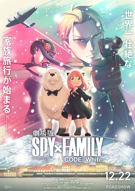 『劇場版 SPY×FAMILY CODE: White』超ティザービジュアル（C）遠藤達哉／集英社・SPY×FAMILY製作委員会