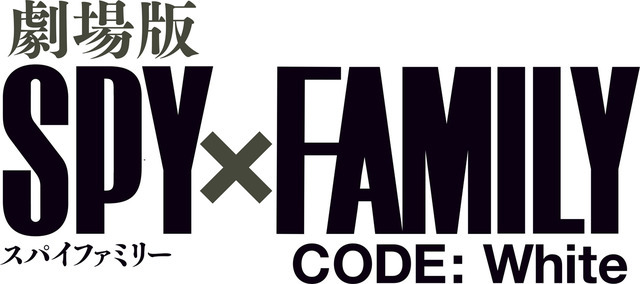 『劇場版 SPY×FAMILY CODE: White』ロゴ（C）遠藤達哉／集英社・SPY×FAMILY製作委員会