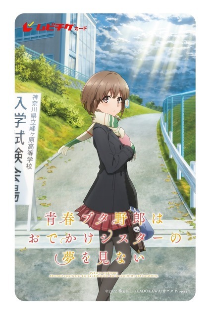 『青春ブタ野郎はおでかけシスターの夢を見ない』ムビチケ第2弾（C）2022 鴨志田 一/KADOKAWA/青ブタ Project