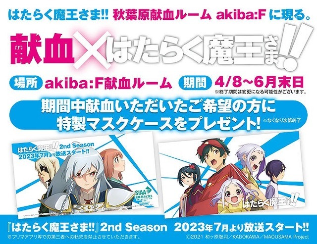 TVアニメ『はたらく魔王さま！！』×献血ルーム「akiba:F」コラボレーション（C）2021 和ヶ原聡司/KADOKAWA/MAOUSAMA Project