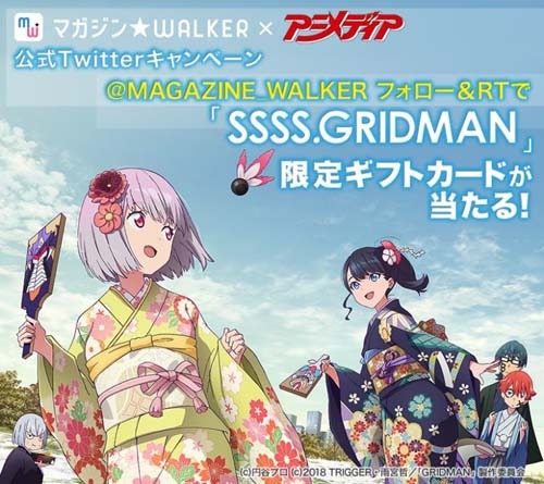 マガジン☆WALKER公式Twitterキャンペーン開催中！『SSSS.GRIDMAN』特製ギフトカードプレゼント企画を実施！