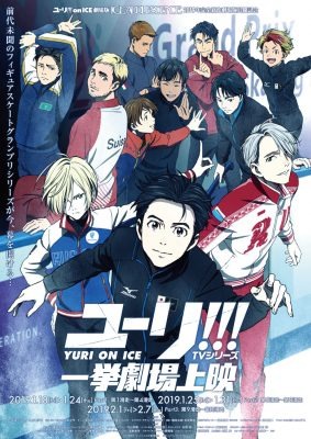 全世界大ヒットTVシリーズ『ユーリ!!! on ICE』超豪華プレミア特典付き一挙劇場上映決定！